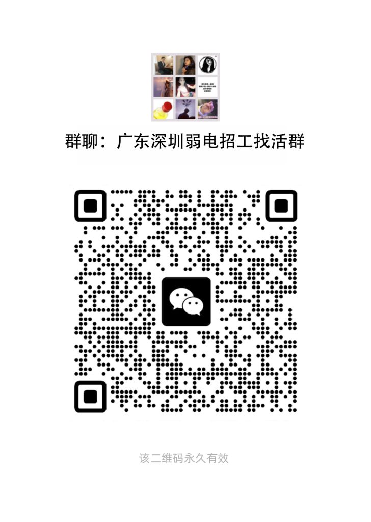广东深圳弱电招工找活群